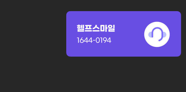헬프스마일 1644-0194