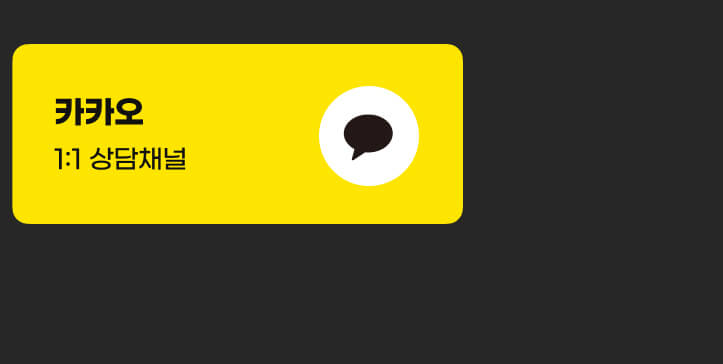 카카오 1:1 상담채널