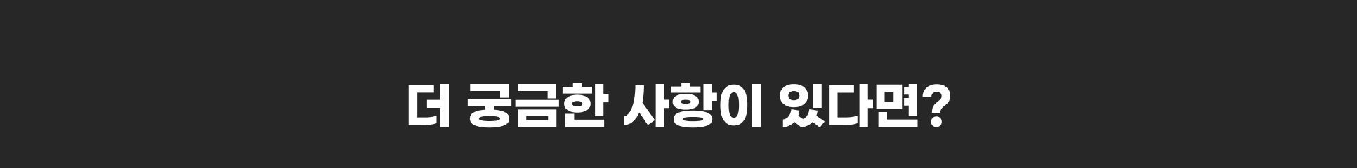 더 궁금한 사항이 있다면?