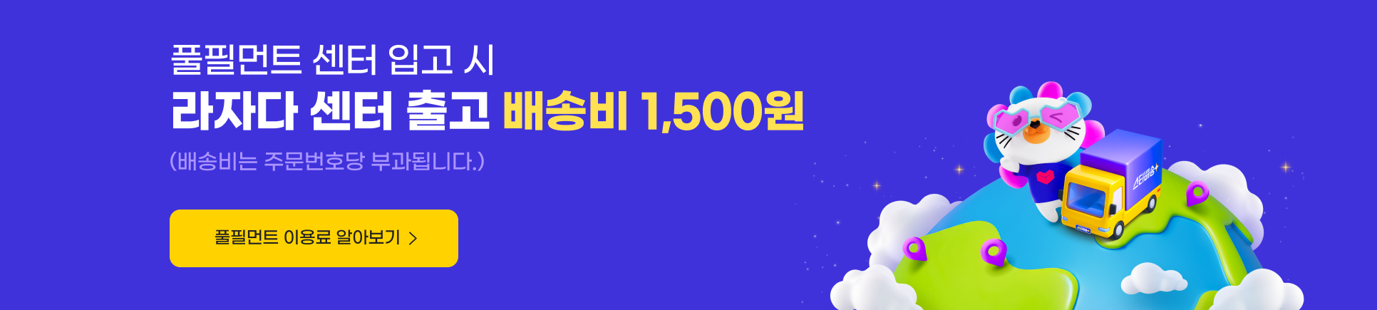 풀필먼트 센터 입고 시 라자다 센터 출고 배송비 1,500원 (배송비는 주문번호당 부과됩니다.) 풀필번트 이용료 알아보기