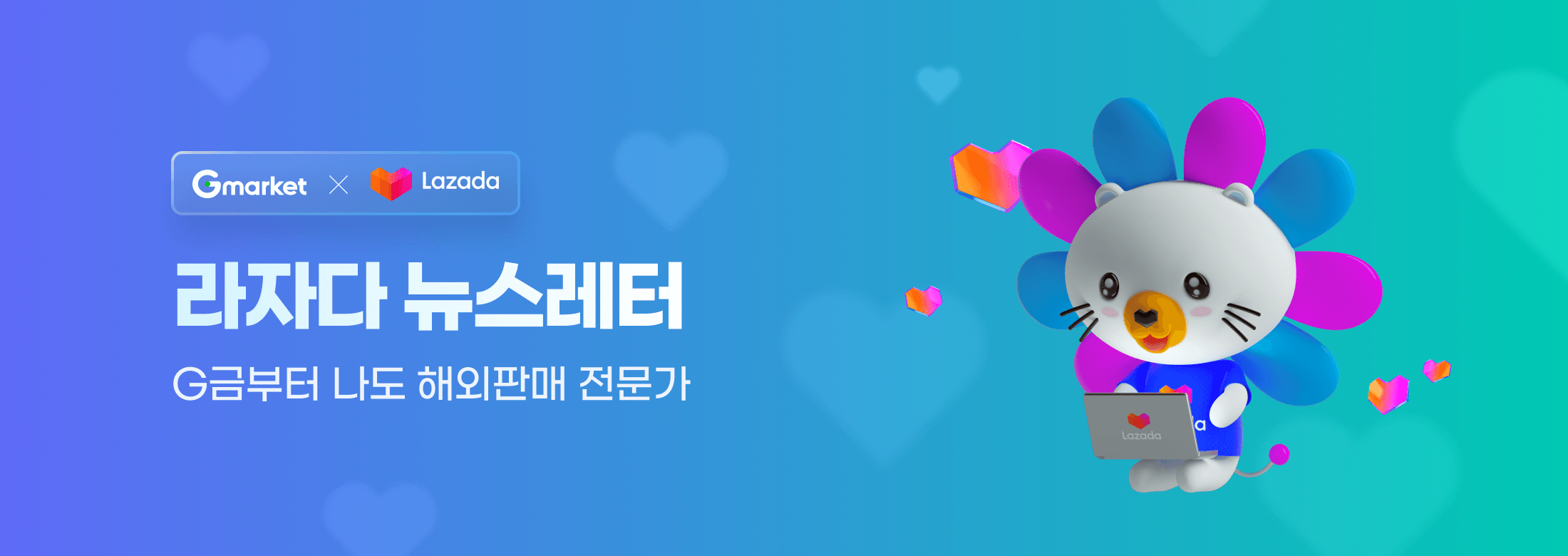 Gmarket x Lazada 라자다 뉴스레터 G금부터 나도 해외판매 전문가