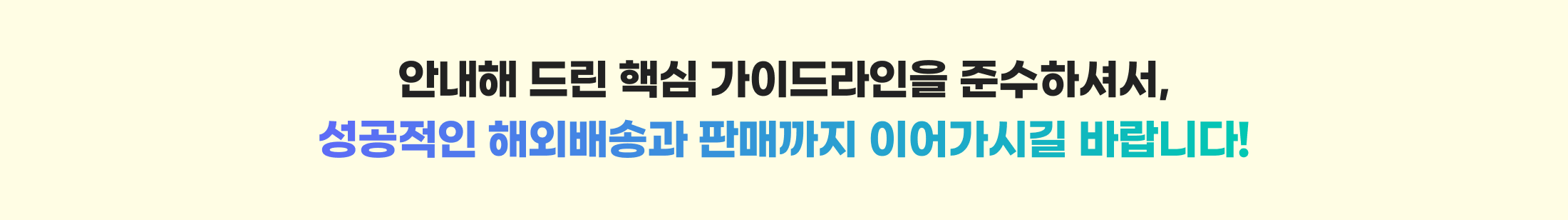 안내해 드린 핵심 가이드라인을 준수하셔서, 성공적인 해외배송과 판매까지 이어가시길 바랍니다!