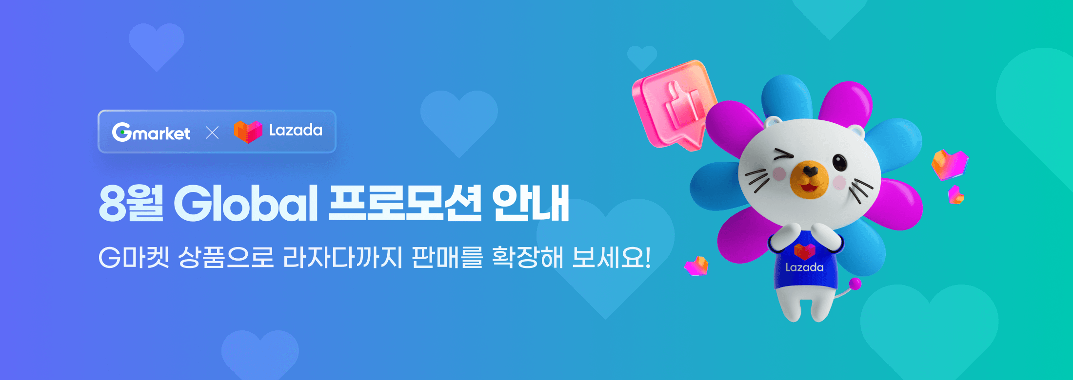 Gmarket x Lazada 8월 Global 프모로션 안내. G마켓 상품으로 라자다까지 판매를 확장해보세요!
