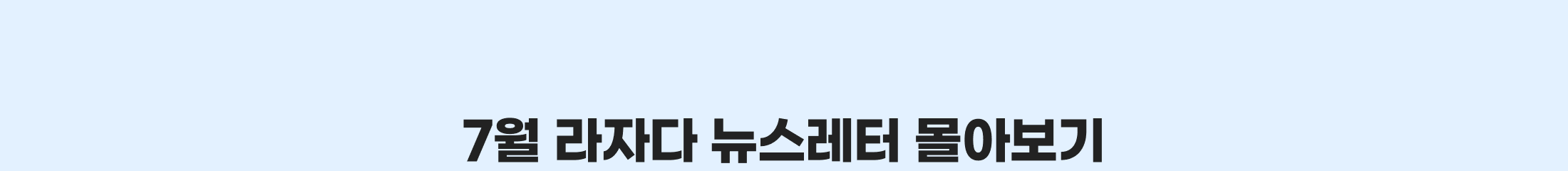 7월 라자다 뉴스레터 몰아보기