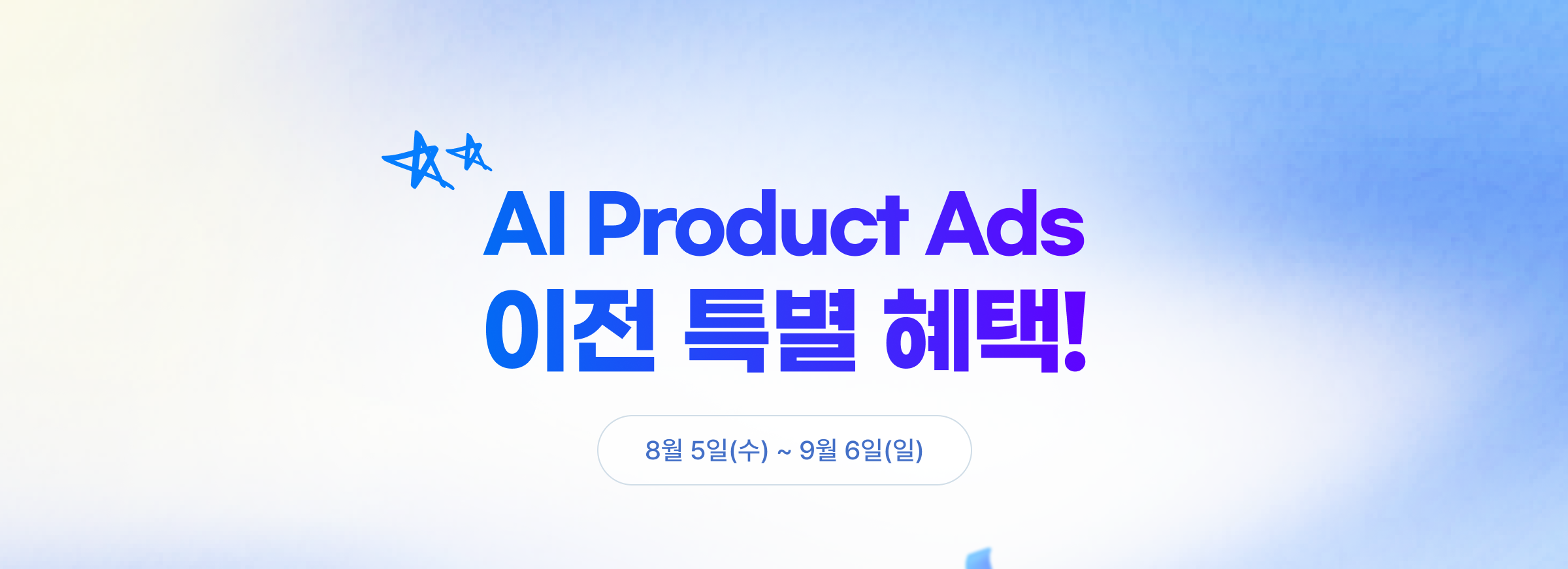 AI Product Ads 이전 특별 혜택! 8월 5일(수) ~ 9월 6일(일).