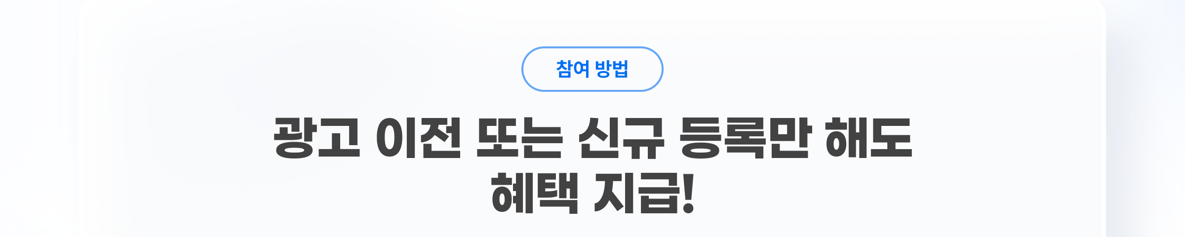 참여방법. 광고 이전 또는 신규 등록만 해도 혜택 지급!
