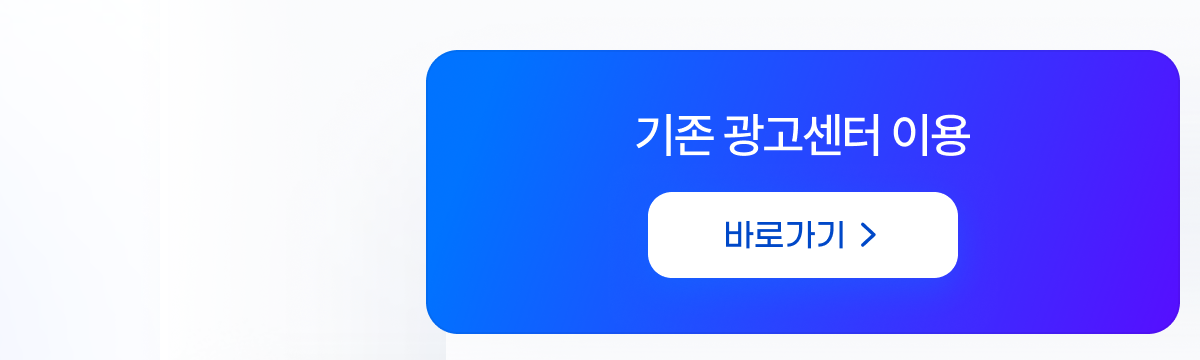 기존 광고센터 이용 바로가기