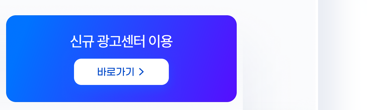 신규 광고센터 이용 바로가기