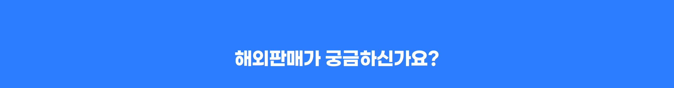 해외판매가 궁금하신가요?