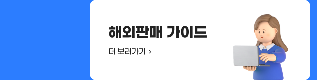 해외판매 가이드 더 보러가기.