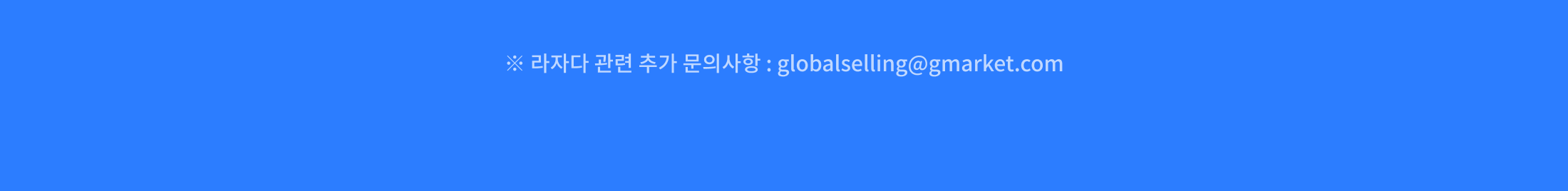 ※ 라자다 관련 추가 문의사항 : globalselling@gmarket.com