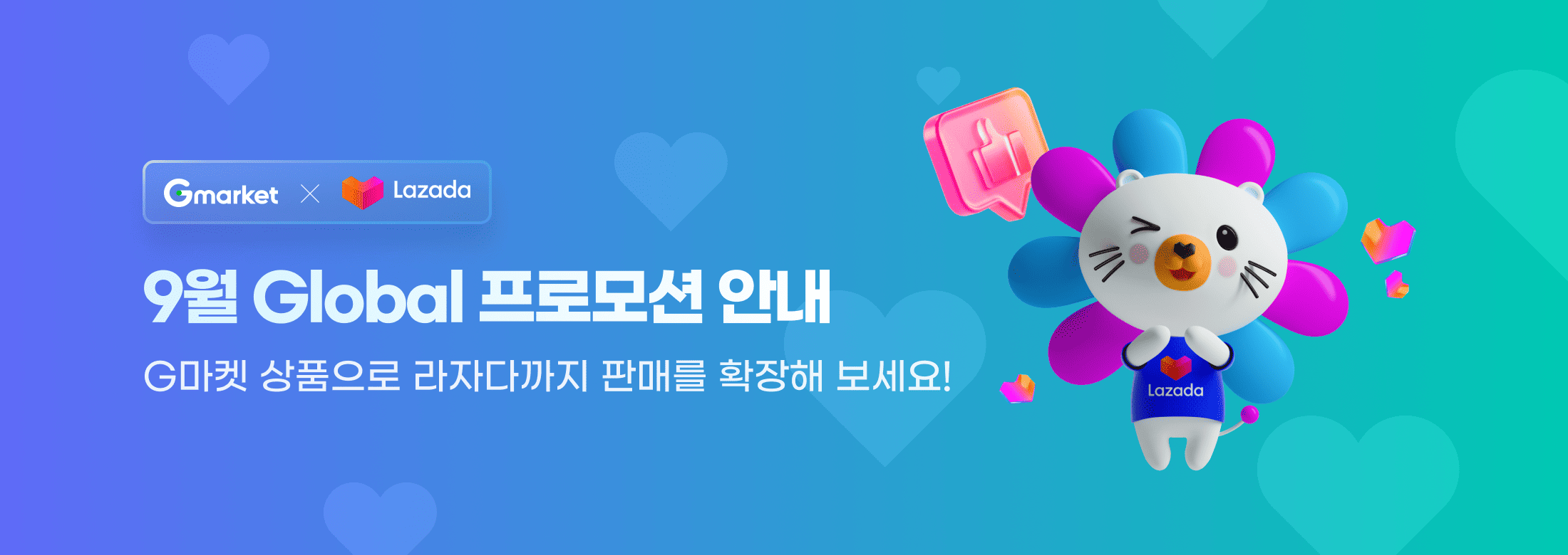 Gmarket x Lazada 9월 Global 프로모션 안내. G마켓 상품으로 라자다까지 판매를 확장해 보세요!