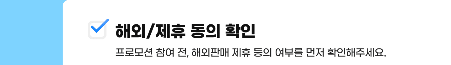 해외/제휴 동의 확인. 프로모션 참여 전, 해외판매 제휴 등의 여부를 먼저 확인해주세요.