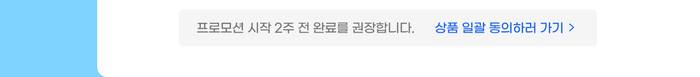 프로모션 시작 2주 전 완료를 권장합니다. 상품 일괄 동의하러 가기