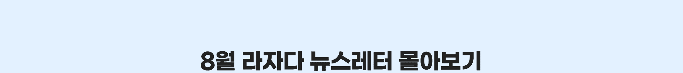 8월 라자다 뉴스레터 몰아보기