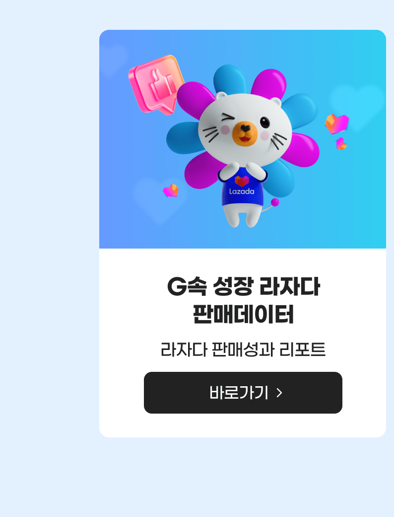 G속 성장 라자다 판매데이터 라자다 판매성과 리포트 바로가기
