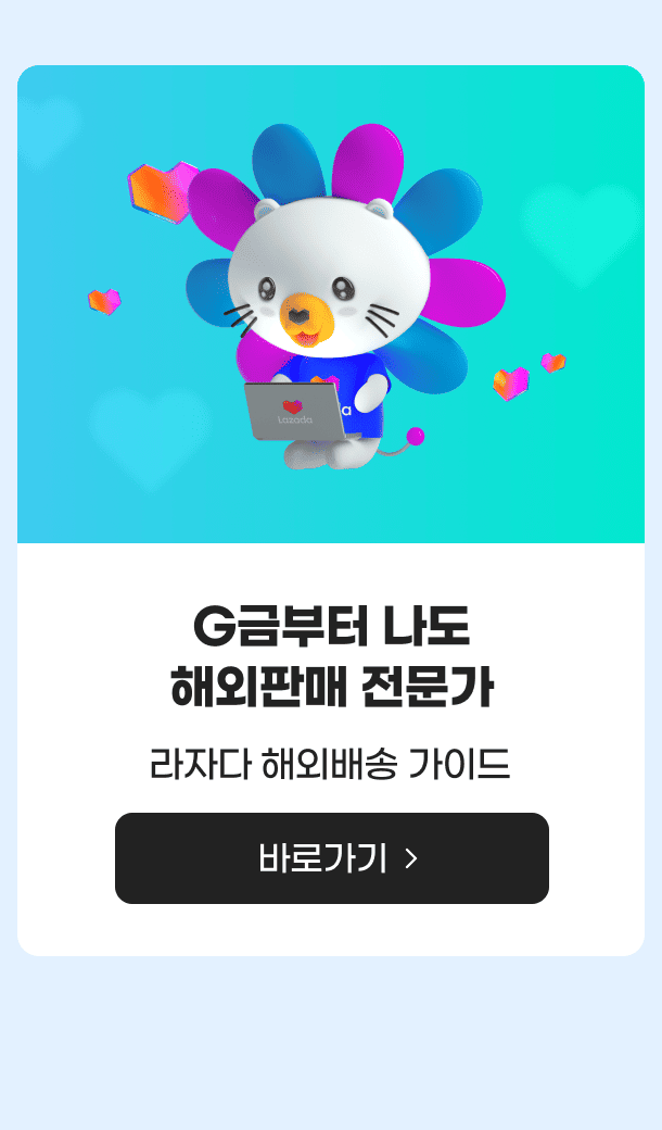 G금부터 나도 해외판매 전문가 라자다 해외배송 가이드 바로가기
