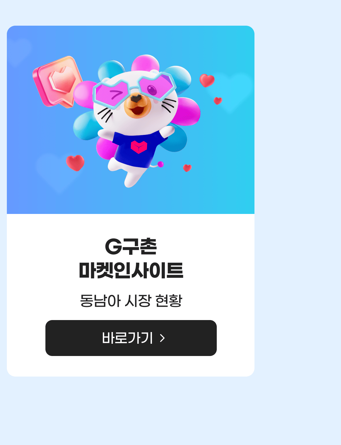 G구촌 마켓인사이트 동남아 시장 현황 바로가기