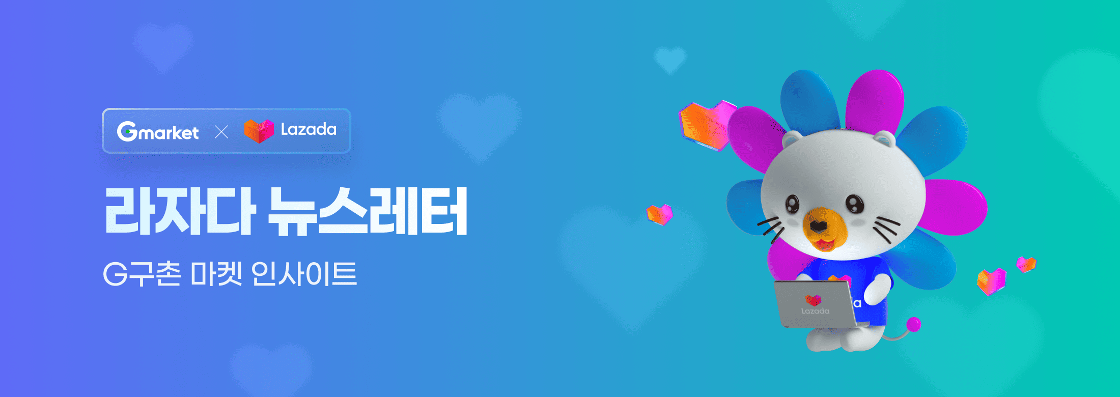 Gmarket x Lazada 라자다 뉴스레터 G구촌 마켓 인사이트
