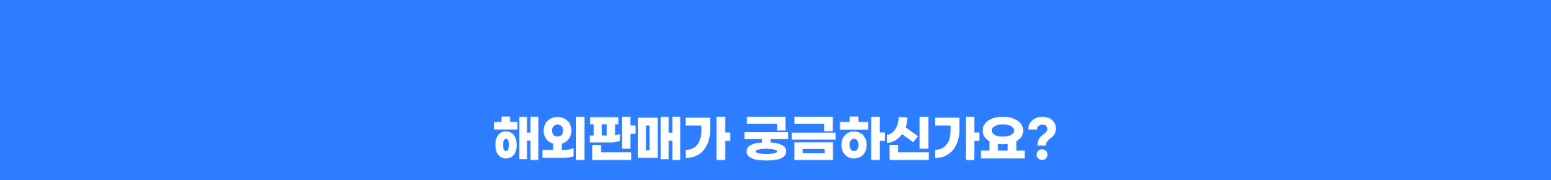 해외판매가 궁금하신가요?