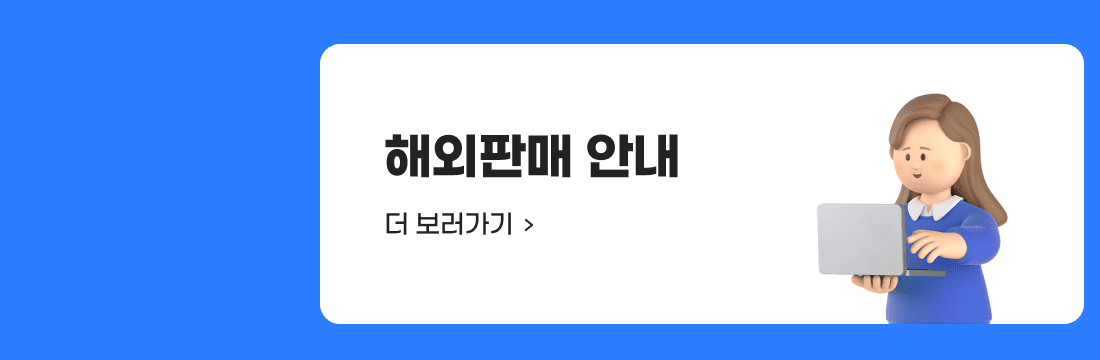 해외판매 안내 더 보러가기.