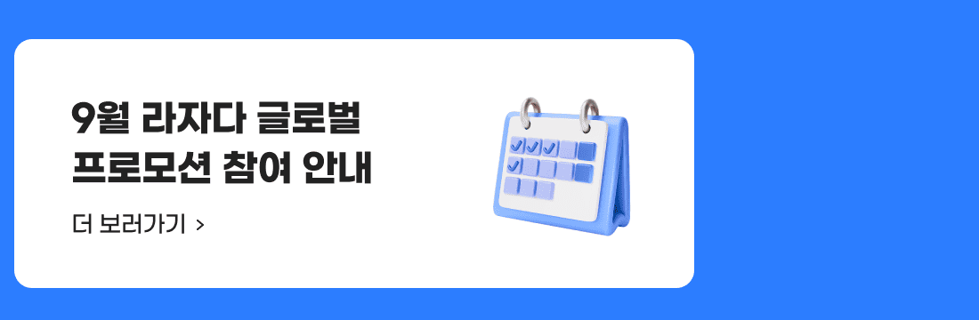 9월 라자다 글로벌 프로모션 참여 안내 더 보러가기.