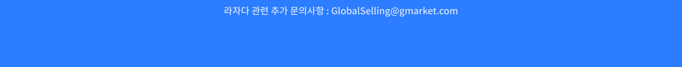 라자다 관련 추가 문의사항 : GlobalSelling@gmarket.com