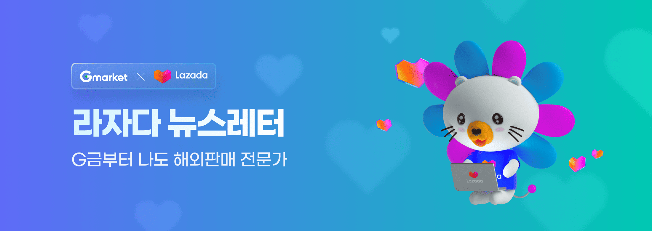 Gmarket x Lazada 라자다 뉴스레터. G금부터 나도 해외판매 전문가.