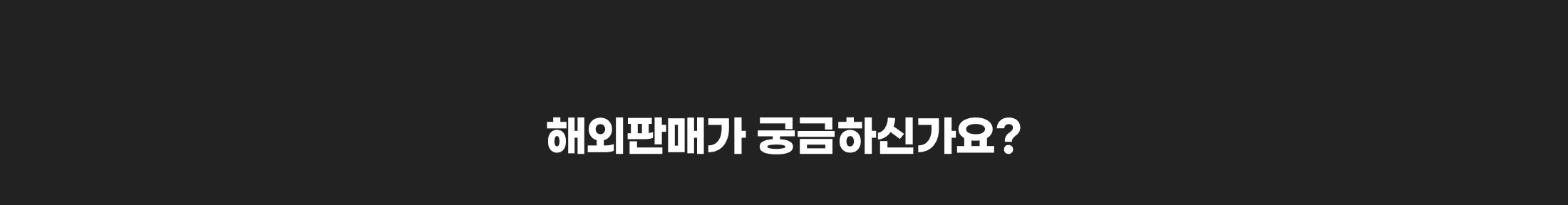 해외판매가 궁금하신가요?
