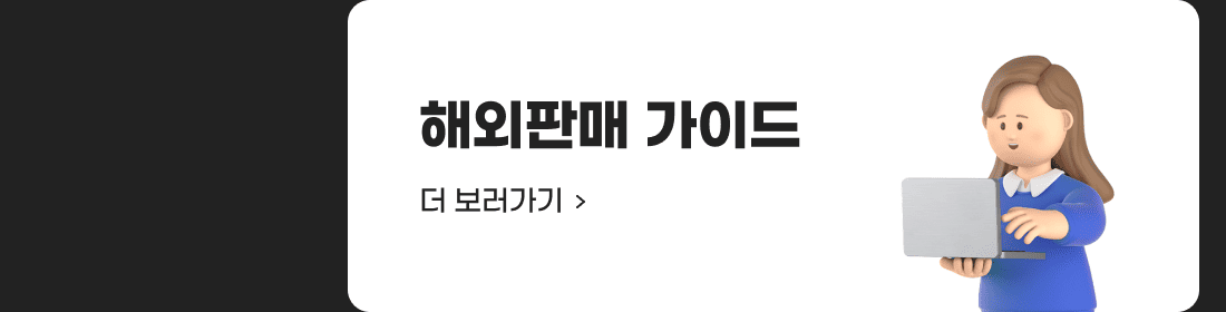해외판매 가이드 더 보러가기