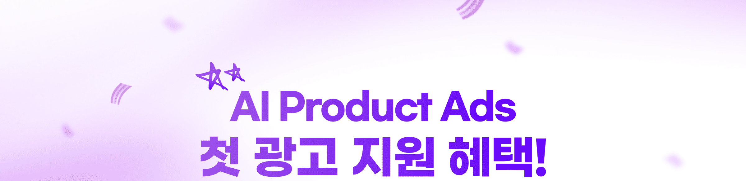 AI Product Ads 첫 광고 지원 혜택!