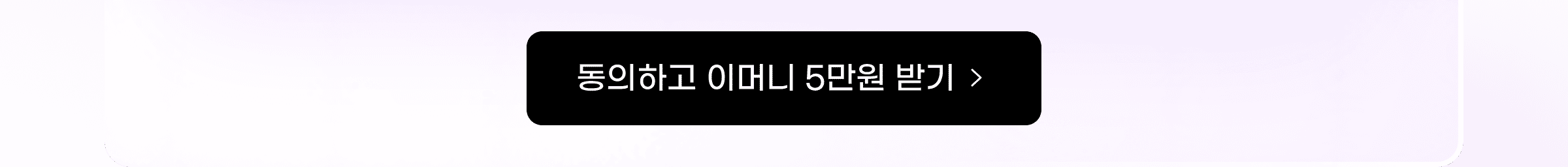 동의하고 이머니 5만원 받기. 바로가기.
