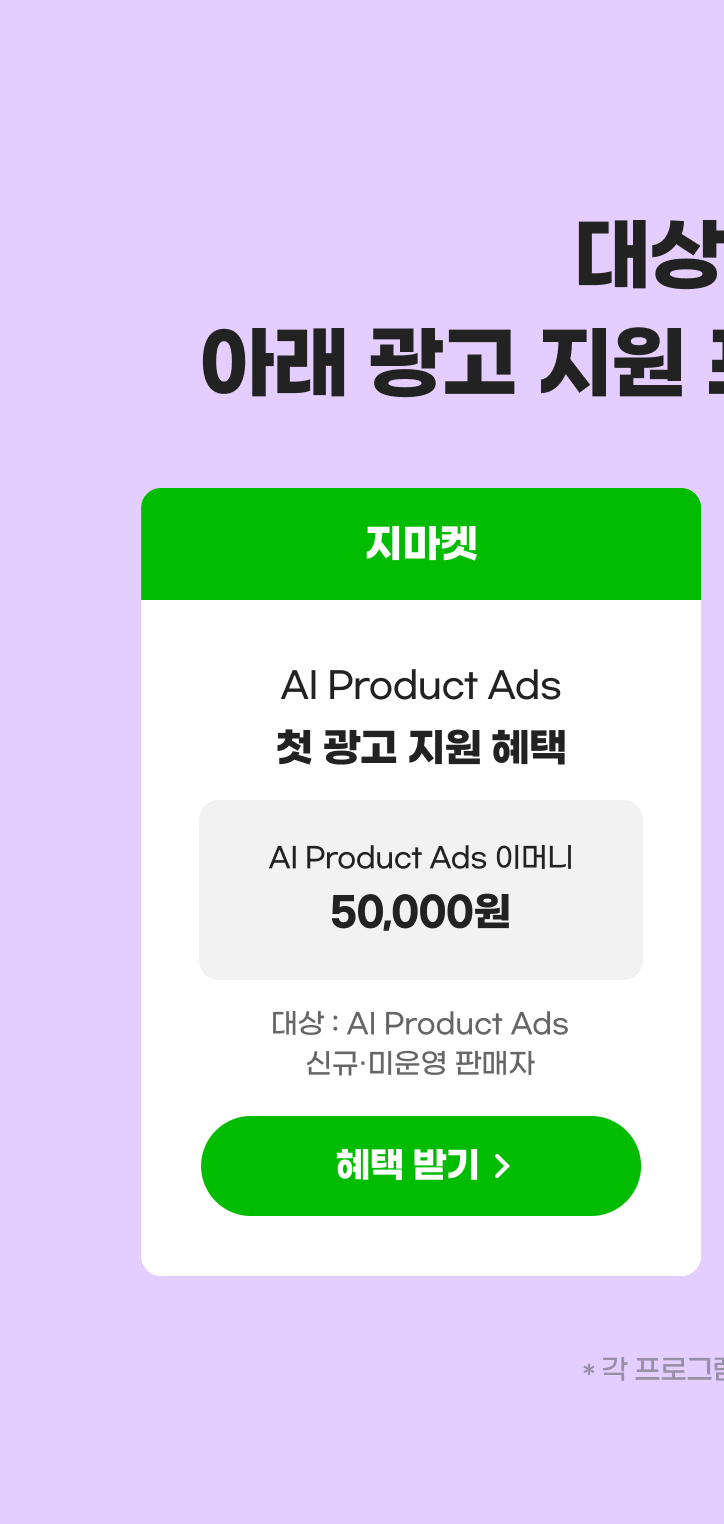 지마켓 AI Product Ads 첫 광고 지원 혜택 받기