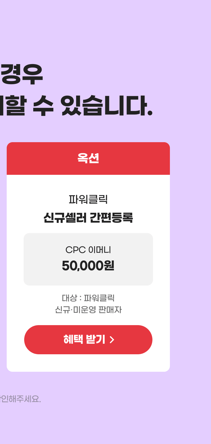옥션 파워클릭 신규셀러 간편등록 혜택 받기