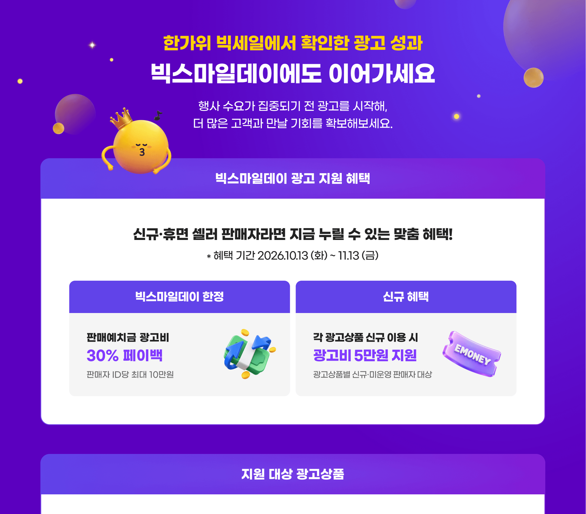 한가위 빅세일에서 확인한 광고 성과 빅스마일데이에서도 이어가세요. 행사 수요가 집중되기 전 광고를 시작해, 더 많은 고객과 만날 기회를 확보해보세요.
