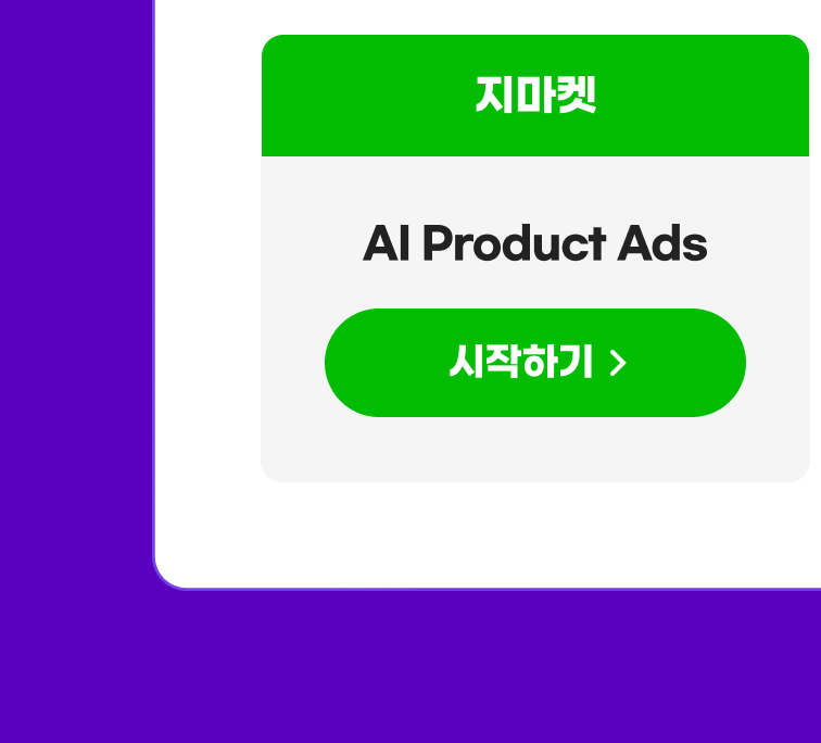 지마켓 AI Product Ads 시작하기