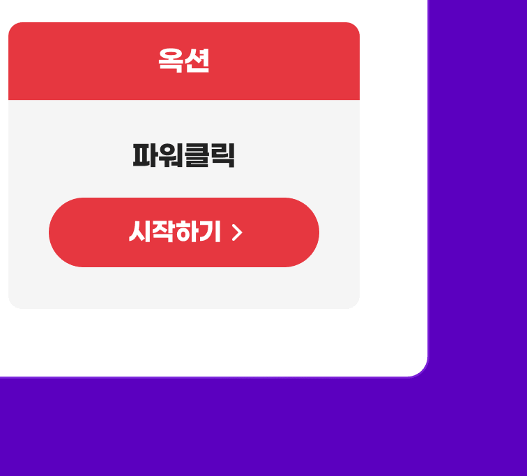 옥션 파워클릭 시작하기