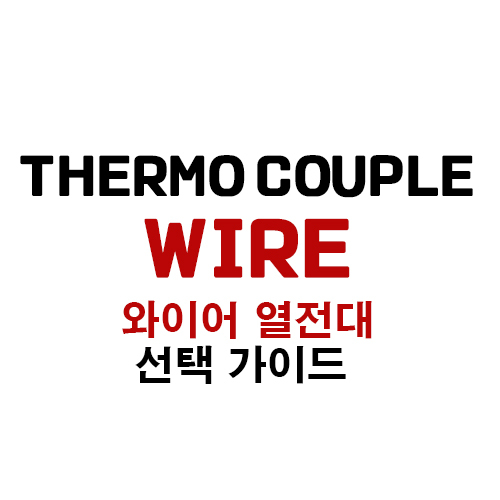THERMOCOUPLE WIRE 와이어 열전대 선택 가이드