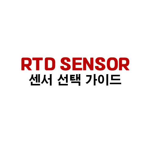RTD SENSRER 열전대 센서 선택 가이드