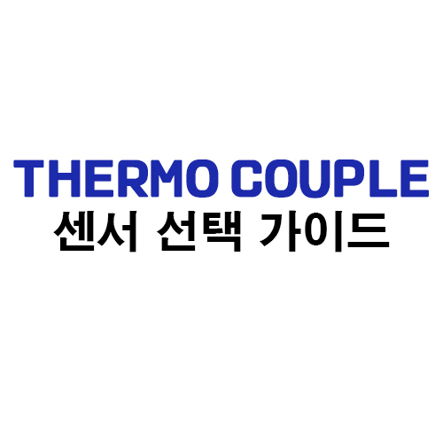THERMO COUPLE 센서 가이드