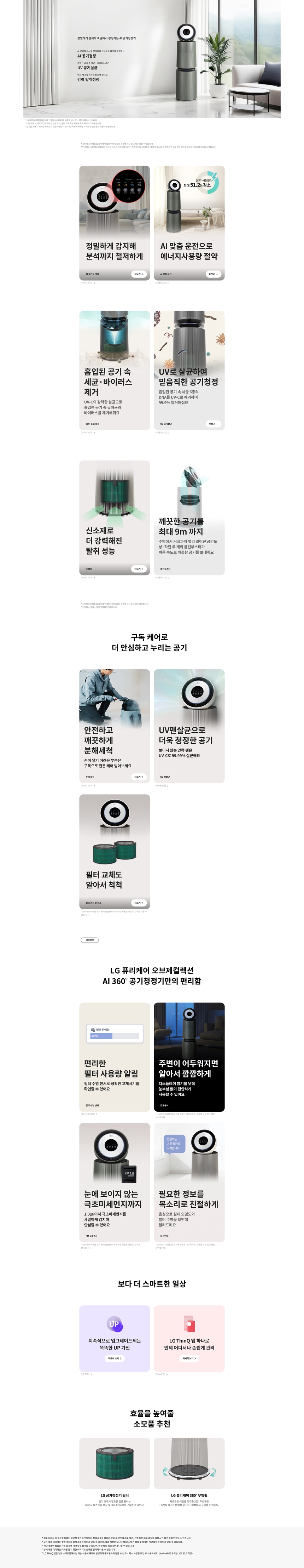 LG 퓨리케어 오브제 AI+ 360˚ 공기청정기 35평 상세 이미지 1