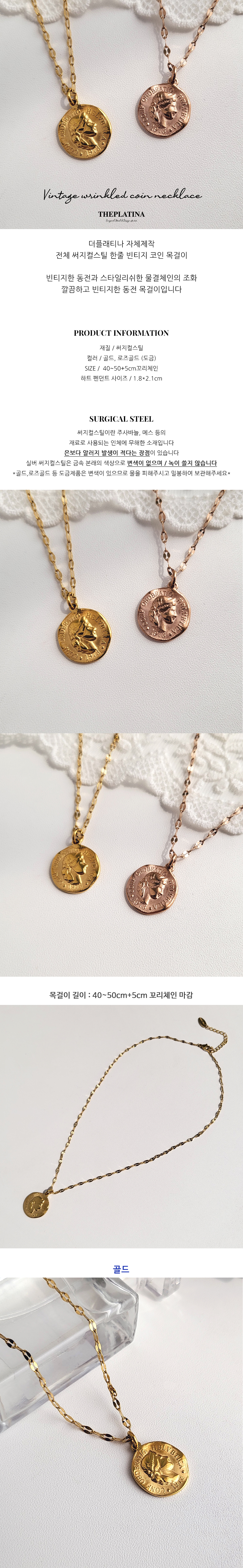 theplatina]써지컬스틸 한줄 빈티지 코인 골드 로즈골드 써지컬 목걸이 - 더플래티나