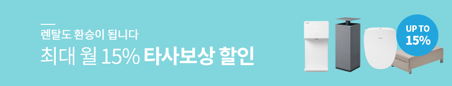 코웨이 렌탈 타사보상할인