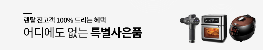 코웨이 렌탈 사은품 전고객 100%증정 1+1사은품 코웨이사은품
