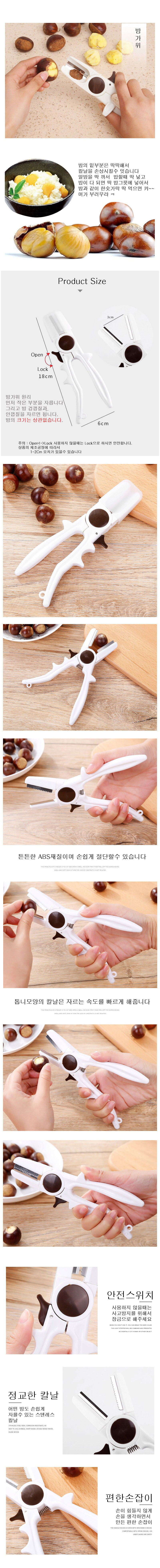 밤가위,밤칼,밤까는기계,밤탈피기,스텐레스밤가위,밤까는도구