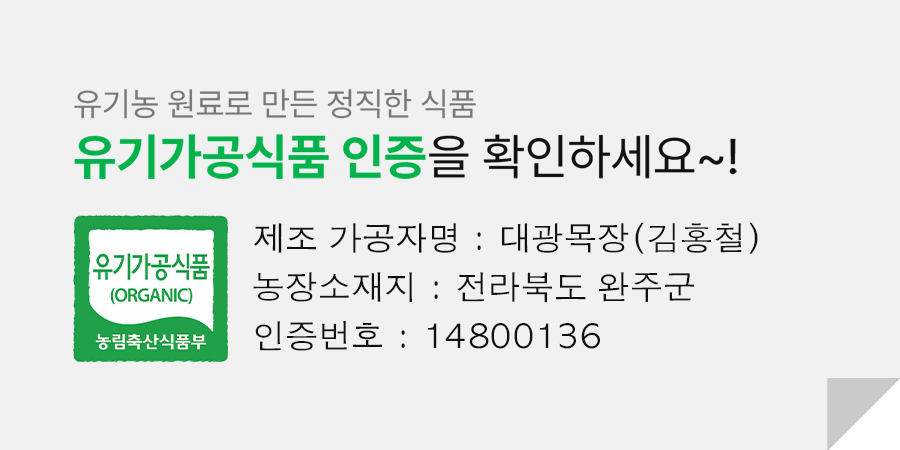 유기가공식품 인증 번호는 14800136