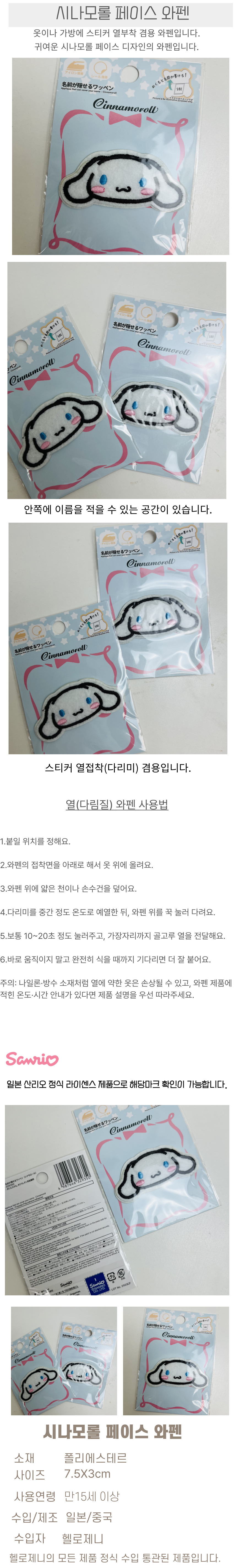 시나모롤 페이스 네임 와펜 패치 상세 이미지 1