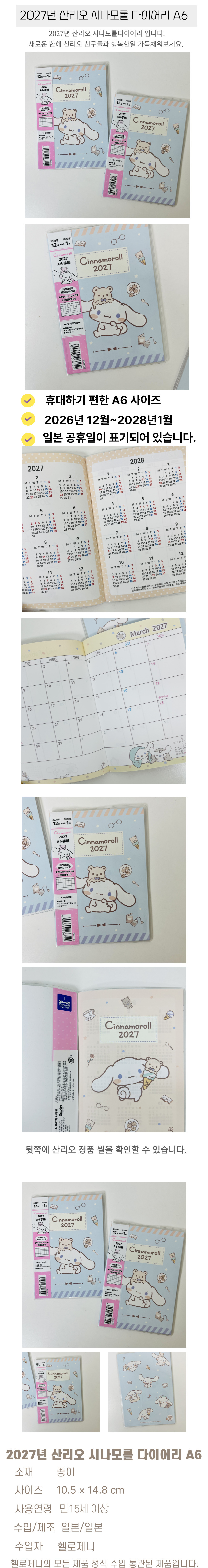 2027년 산리오 시나모롤 A6다이어리_B 상세 이미지 1
