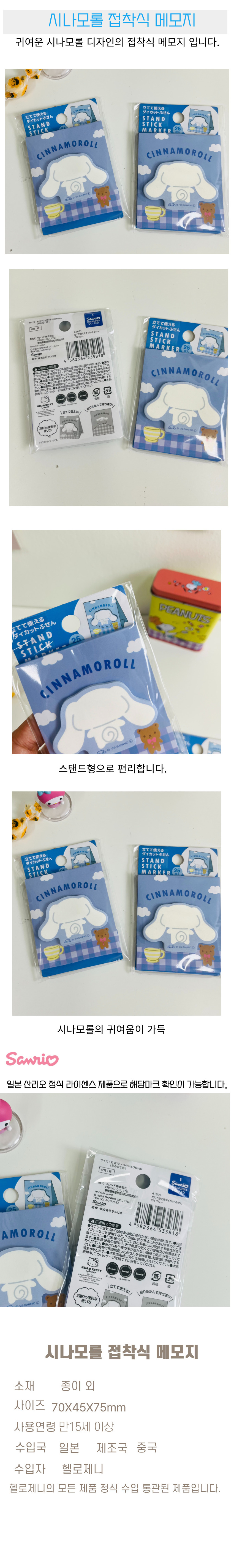 산리오 시나모롤 접착 메모지 상세 이미지 1