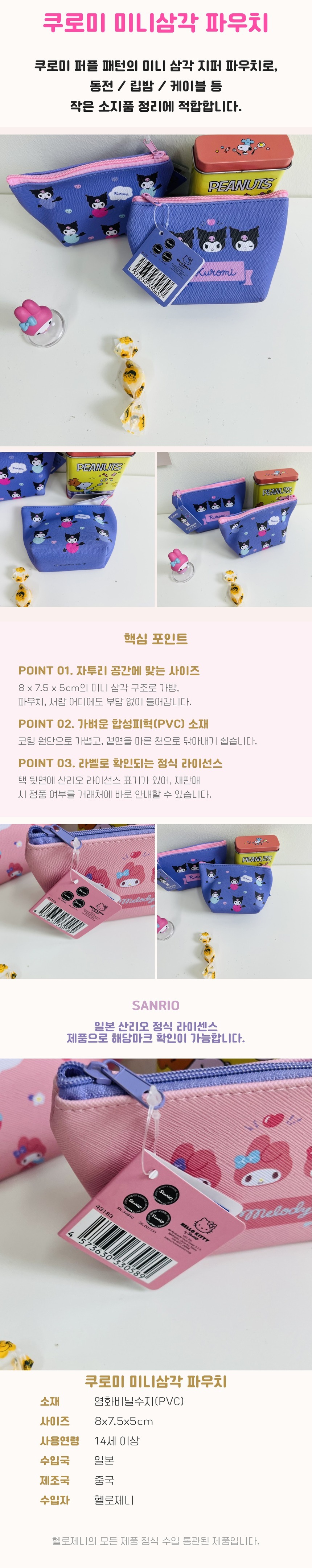 쿠로미 미니삼각 파우치 상세 이미지 1
